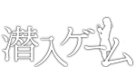 潜入ゲーム