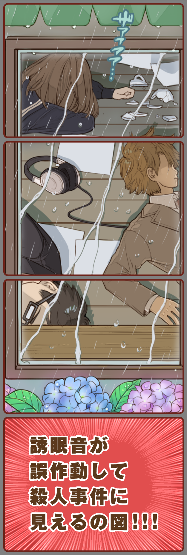 せんにゅうでいず vol.104「ある梅雨の復屋」