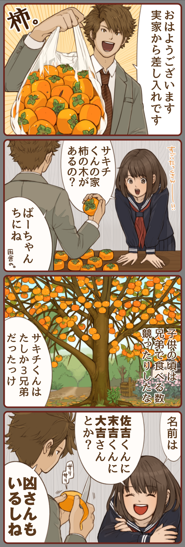 せんにゅうでいず vol.116「サキチの兄弟」