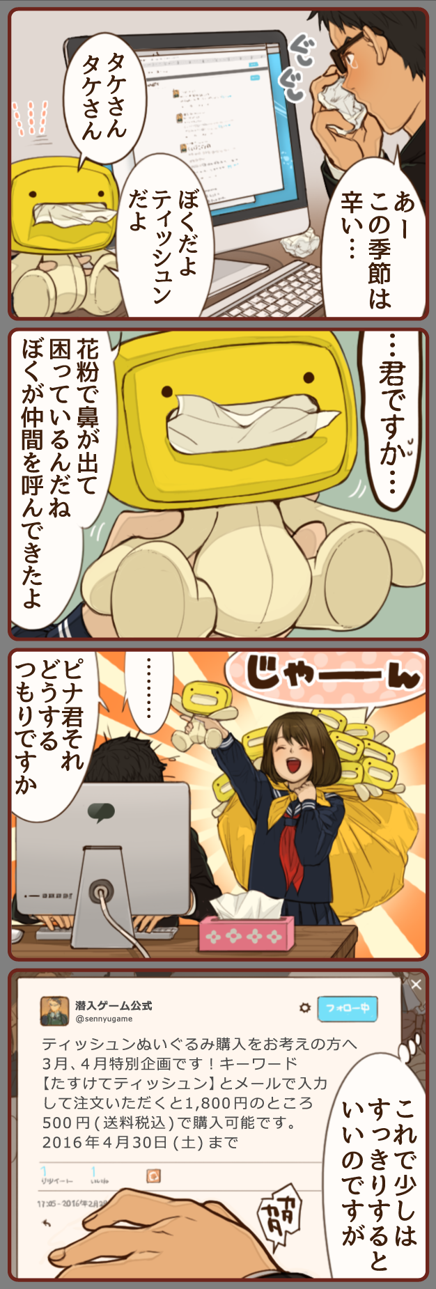 せんにゅうでいず vol.120「ティッシュンぬいぐるみ」